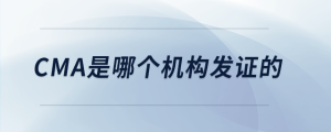 cma是哪個機構發(fā)證的