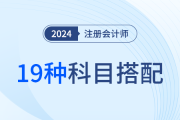 19種超全科目搭配方案！24年注會考試如何報？看這一篇就夠了
