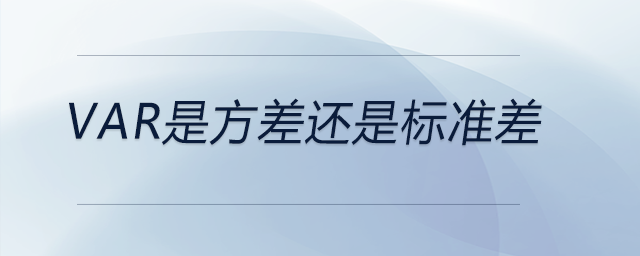 var是方差還是標(biāo)準(zhǔn)差