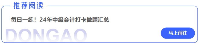 中級(jí)會(huì)計(jì)每日一練！24年中級(jí)會(huì)計(jì)打卡做題匯總
