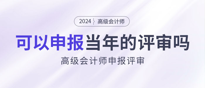 2024年高級會計師考試結(jié)束后是否可在本年度申報評審？