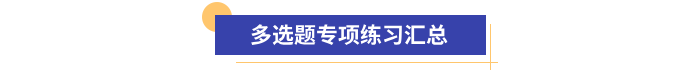 初級會計多選題專項練習(xí)匯總