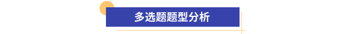 初級會計多選題題型分析