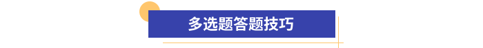 初級會計多選題答題技巧
