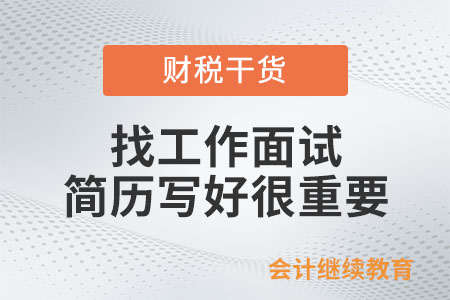 找工作面試，簡歷寫好很重要！