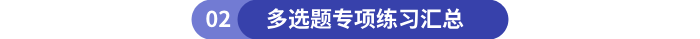 初級(jí)會(huì)計(jì)多選題專項(xiàng)練習(xí)匯總