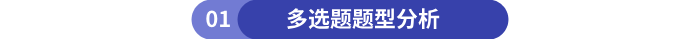 初級(jí)會(huì)計(jì)多選題題型分析