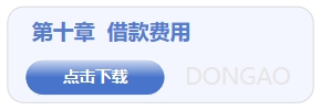 借款費(fèi)用