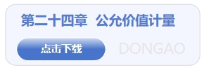 公允價(jià)值計(jì)量