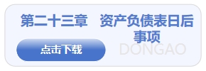資產(chǎn)負(fù)債表日后事項(xiàng)