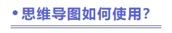 思維導(dǎo)圖如何使用？