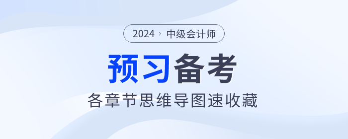 2024年中級(jí)會(huì)計(jì)師預(yù)習(xí)備考進(jìn)行中！《經(jīng)濟(jì)法》思維導(dǎo)圖快收藏！
