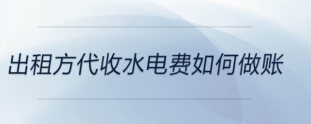 出租方代收水電費如何做賬