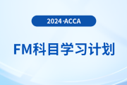必看！2024年accaFM科目學(xué)習(xí)計劃！