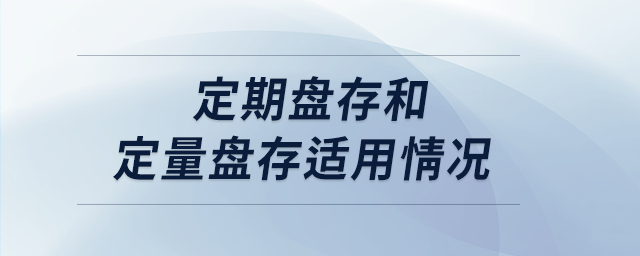 定期盤存和定量盤存適用情況