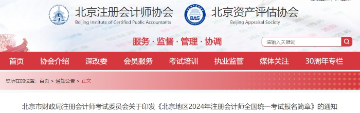 北京地區(qū)2024年注冊會計師全國統(tǒng)一考試報名簡章