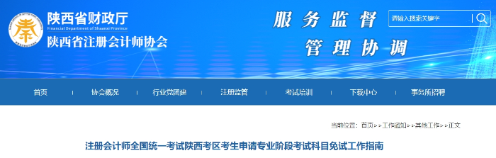 注冊會計(jì)師全國統(tǒng)一考試陜西考區(qū)考生申請專業(yè)階段考試科目免試工作指南