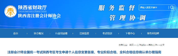 陜西：注會考生申請個人信息變更備案、專業(yè)階段合格、全科合格信息確認(rèn)單辦理指南
