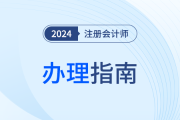 陜西：注會考生申請個人信息變更備案、專業(yè)階段合格、全科合格信息確認(rèn)單辦理指南