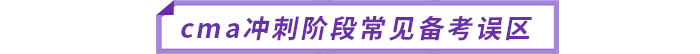 cma沖刺階段常見(jiàn)備考誤區(qū)
