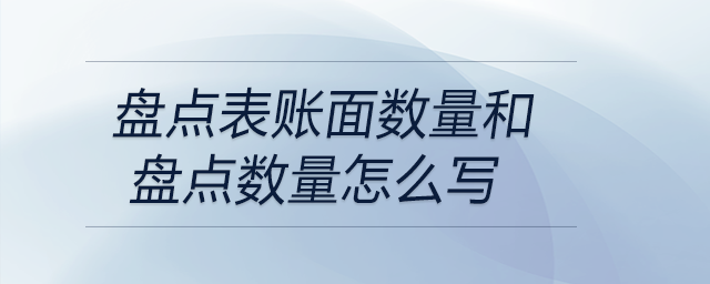 盤點表賬面數(shù)量和盤點數(shù)量怎么寫