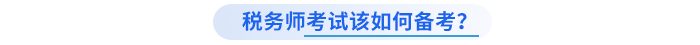 稅務(wù)師考試該如何備考？