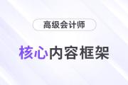 2024年高會《高級會計(jì)實(shí)務(wù)》框架結(jié)構(gòu)及核心內(nèi)容