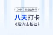 時間緊任務(wù)重，八天復(fù)習(xí)初級會計經(jīng)濟(jì)法基礎(chǔ)重要考點(diǎn)！打卡第八天！