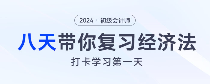 八天復習初級會計《經(jīng)濟法基礎(chǔ)》重要考點