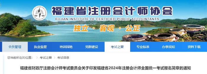 福建省2024年注冊(cè)會(huì)計(jì)師全國(guó)統(tǒng)一考試報(bào)名簡(jiǎn)章的通知