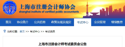 上海上海：2024年注冊會計師全國統(tǒng)一考試上?？紖^(qū)報名簡章