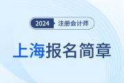 上海：2024年注冊會計師全國統(tǒng)一考試上?？紖^(qū)報名簡章