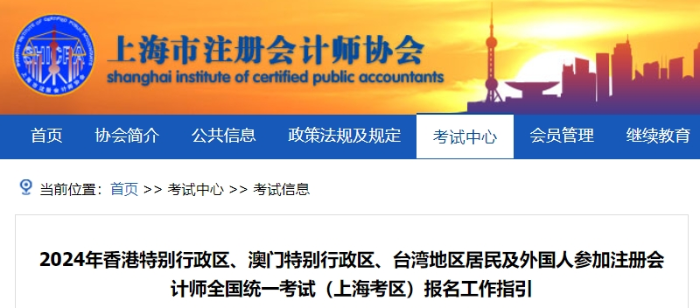 24年港澳臺及外國人參加注會考試（上?？紖^(qū)）報(bào)名工作指引