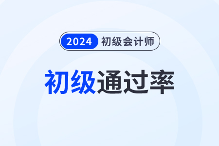 初級(jí)會(huì)計(jì)證通過(guò)率高嗎？題型分值都是多少？