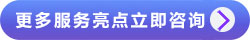 更多服務(wù)亮點(diǎn)
