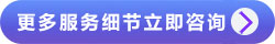 服務(wù)細(xì)節(jié)