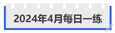 中級(jí)會(huì)計(jì)每日一練