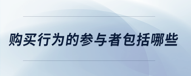 購買行為的參與者包括哪些