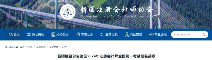 新疆維吾爾自治區(qū)2024年注冊會計師全國統(tǒng)一考試報名簡章