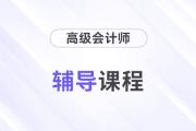 精彩搶先看：2025年高級會計師輔導(dǎo)課程全面升級！
