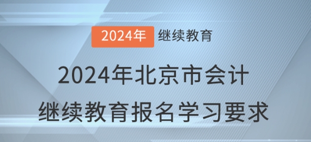 2024年北京市會(huì)計(jì)繼續(xù)教育報(bào)名學(xué)習(xí)要求