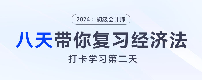 時(shí)間緊任務(wù)重，八天復(fù)習(xí)初級(jí)會(huì)計(jì)經(jīng)濟(jì)法基礎(chǔ)重要考點(diǎn)！打卡第二天！