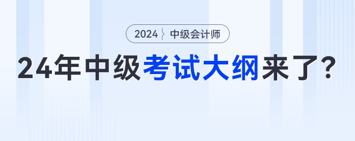 4月份發(fā)布？2024年中級會計(jì)考試大綱來了？