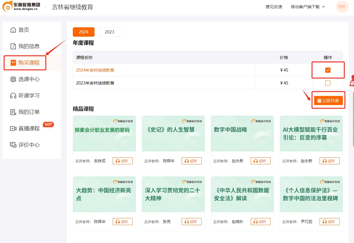2024年吉林省會(huì)計(jì)繼續(xù)教育課程購(gòu)買
