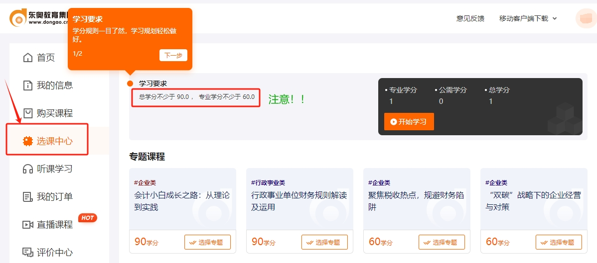 2024年吉林省會(huì)計(jì)繼續(xù)教育選課流程