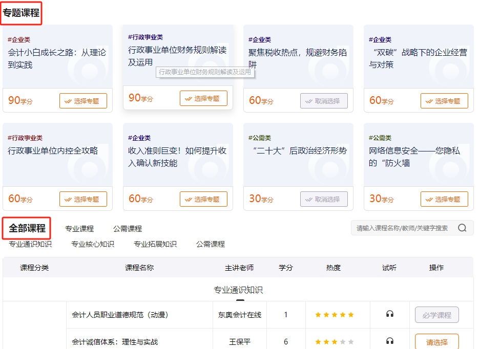 2024年吉林省會(huì)計(jì)繼續(xù)教育選課流程