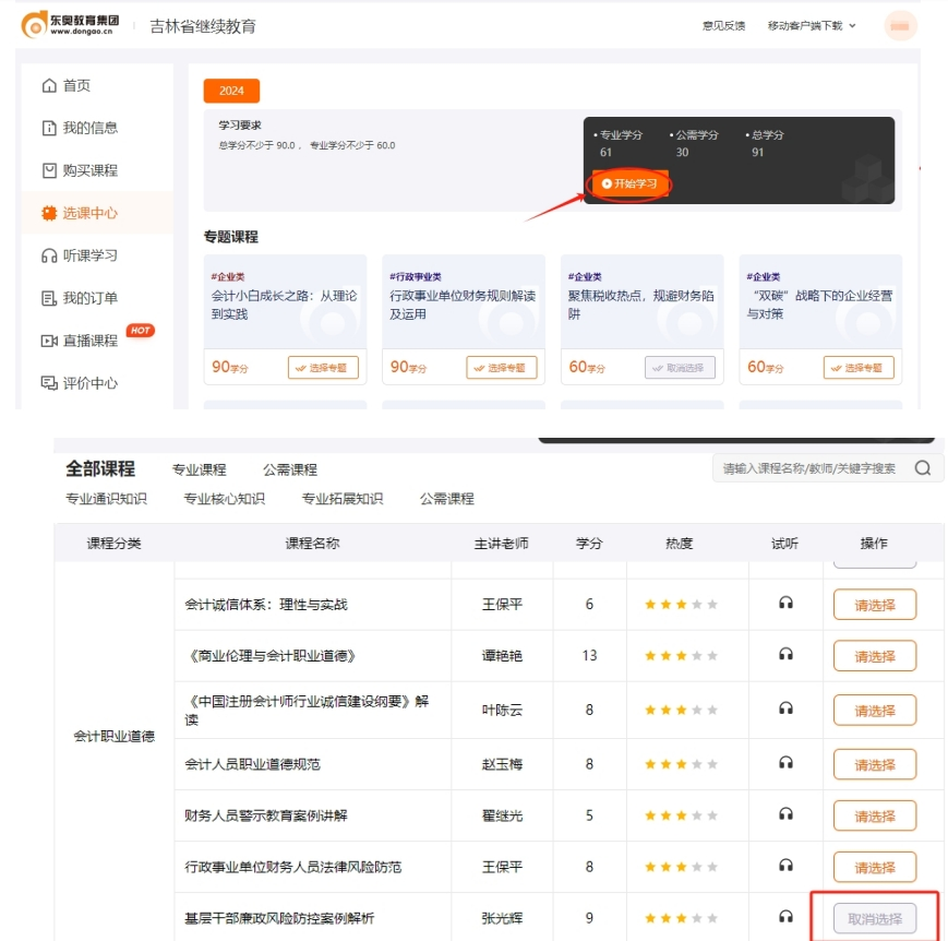 2024年吉林省會(huì)計(jì)繼續(xù)教育聽課學(xué)習(xí)