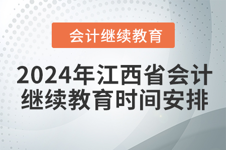 2024年江西省會(huì)計(jì)繼續(xù)教育時(shí)間安排