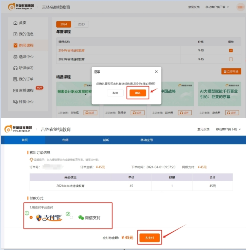 2024年吉林省會(huì)計(jì)繼續(xù)教育課程購(gòu)買