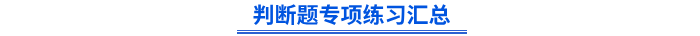 初級(jí)會(huì)計(jì)判斷題專項(xiàng)練習(xí)匯總